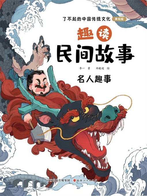 Title details for 趣读民间故事2 by 李一 - Available